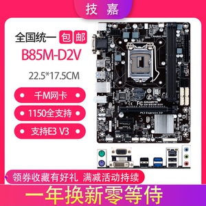保一年包换充新Gigabyte/技嘉 B85M-D2V B85 主板 1150集显HDMI