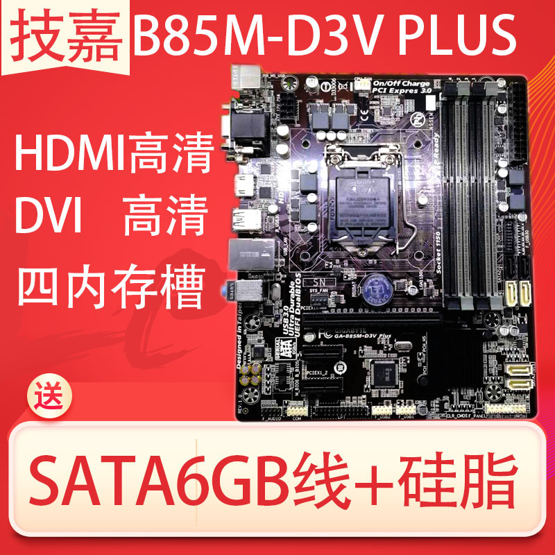 一年包換新 Gigabyte/技嘉GA-B85M-D3V PLUS B85主板四內存 吃雞