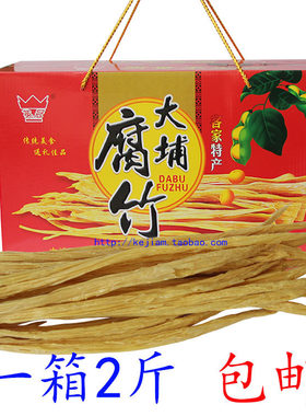 梅州客家特产大埔腐竹干货豆腐皮素菜英冠腐竹礼盒长腐竹2斤包邮