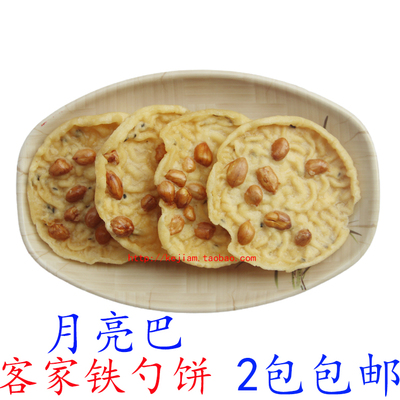 梅州客家铁勺豆饼花生饼月亮巴