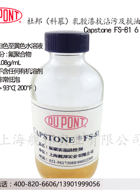 杜邦乳胶漆抗沾污抗油助剂Capstone FS-81 6个碳低泡用于涂料等