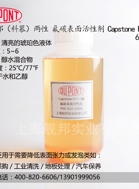 美国进口杜邦两性氟表面活性剂Capstone FS-50降低表面张力
