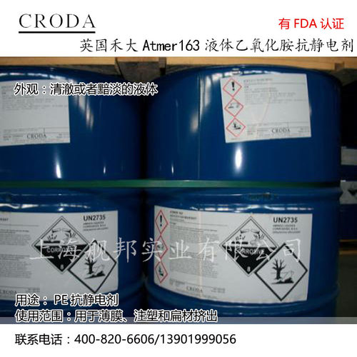 进口抗静电剂CRODA禾大透明液体