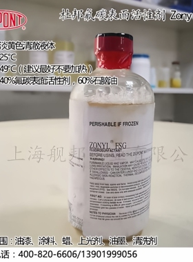 美国杜邦氟碳表面活性剂 ZONYL FSG 小样品