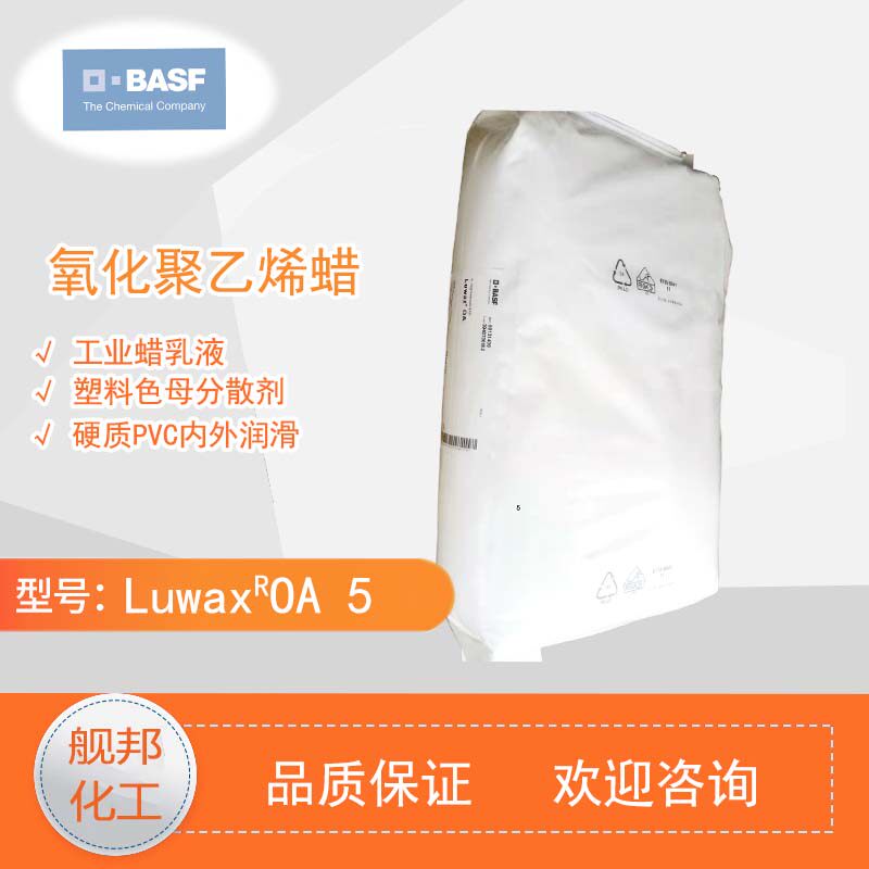 巴斯夫BASF氧化聚乙烯蜡粉Luwax OA5 润滑分散剂 乳液涂料PVC塑料