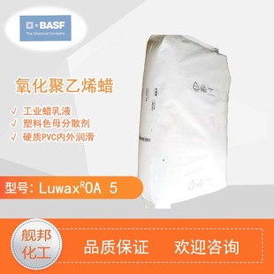 巴斯夫BASF氧化聚乙烯蜡粉Luwax OA5 润滑分散剂 乳液涂料PVC塑料