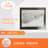 结晶用成核剂LAK 日本竹本油脂聚乳酸PLA 可降解材料透明快速 301