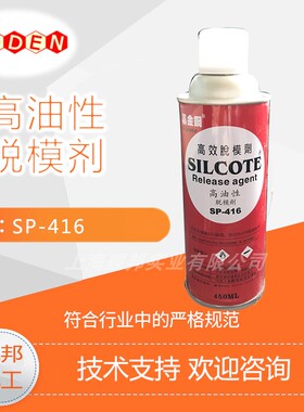 台湾美晖 黑金刚高油性脱模剂SP-416 无色无味耐高温用于塑胶工业