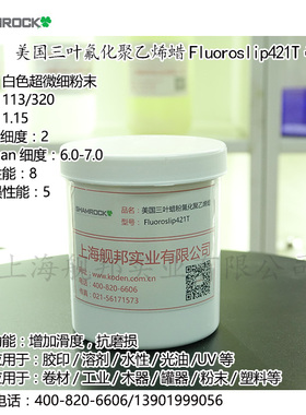 SHAMROCK美国三叶氟化聚乙烯蜡Fluoroslip421T耐磨剂用于涂料油墨