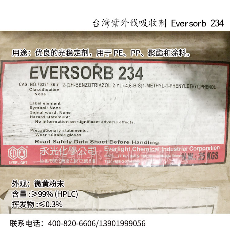 进口紫外线吸收剂台湾永光聚烯烃