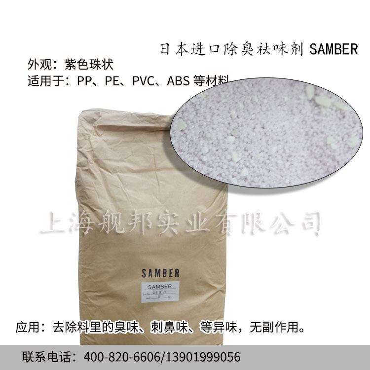 进口除味剂SAMBER塑料除臭无残留
