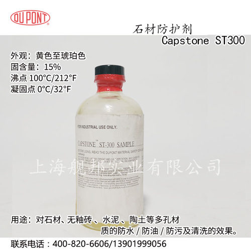 石材及瓷砖防护剂Capstone  ST-300防水放油剂 阴离子分散体无VOC