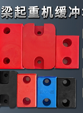 LD单梁起重机防撞垫行车零配件电动葫芦橡胶防撞方块聚氨酯缓冲块