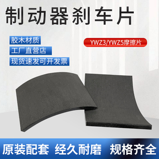 液压制动器刹车片YWZ3胶木YWZ5起重机塔吊卡装 瓦块摩擦片卷扬机 式