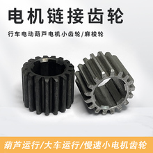 ZDY电机小齿轮链接齿葫芦跑车运行大车行走ZDM双速轴头咬合麻梭轮