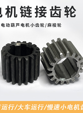 ZDY电机小齿轮链接齿葫芦跑车运行大车行走ZDM双速轴头咬合麻梭轮