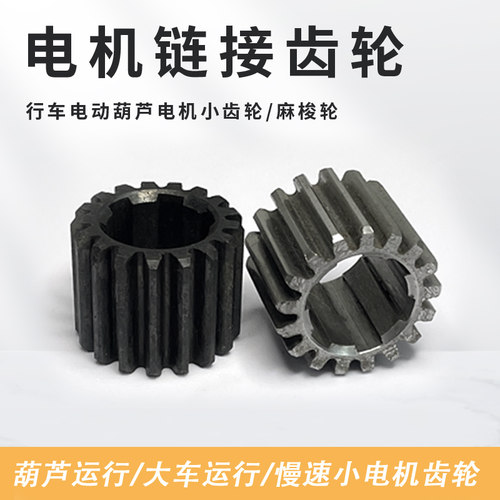 电机链接小齿轮葫芦运行大车行走
