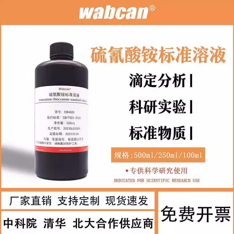 硫氰酸钾、硫氰酸钠、硫氰酸铵标准溶液滴定分析化学试剂0.1mol/L