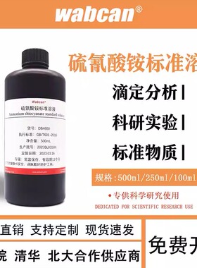 硫氰酸钾、硫氰酸钠、硫氰酸铵标准溶液滴定分析化学试剂0.1mol/L