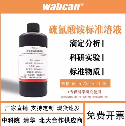硫氰酸钾、硫氰酸钠、硫氰酸铵标准溶液滴定分析化学试剂0.1mol/L