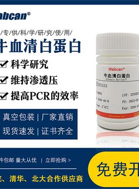 牛血清白蛋白Ⅴ 试剂 Bovine Serum Albumin BSA 组分五 ST1153