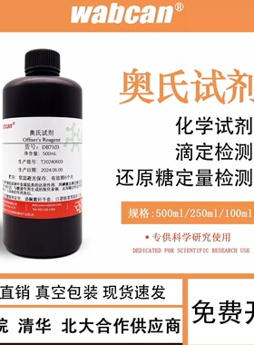 奥氏试剂 Offner's Reagent 奥夫纳尔法还原糖定量滴定检测专用