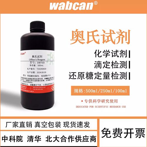 奥氏试剂 Offner's Reagent 奥夫纳尔法还原糖定量滴定检测专用