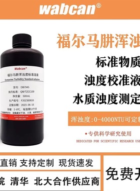 浊度标准液 福尔马肼混浊度溶液 水质浊度检测仪校正标液4000NTU