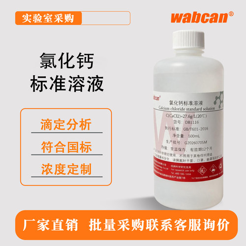 Wabcan 氯化钙标准溶液 1%-10% CaCl2标准试液500ml 支持定制