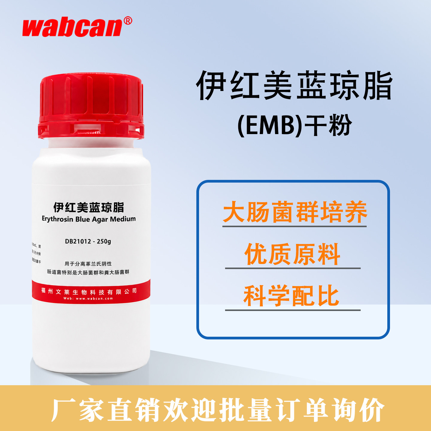Wabcan 伊红美蓝琼脂培养基EMB大肠杆菌分离细菌微生物培养用250g