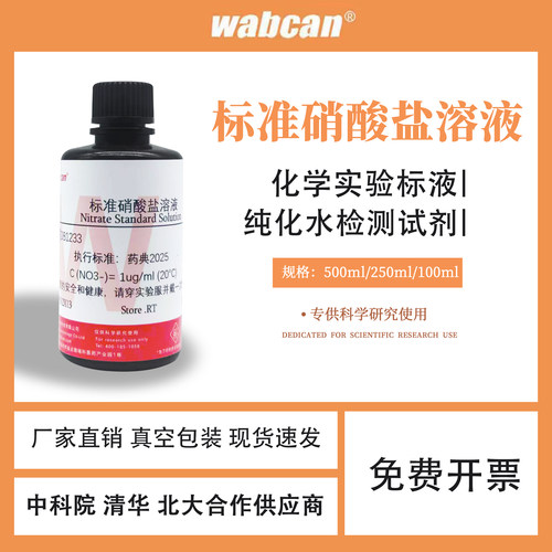 化学实验标准溶液 1ug/ml 标准硝酸盐溶液 纯化水检测试剂