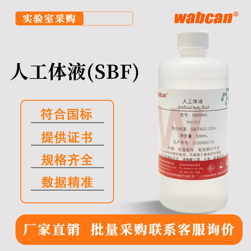 Wabcan SBF模拟体液 Simulated Body Fluid SBF溶液人工体液500mL