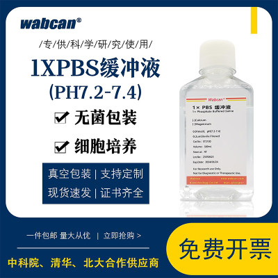 1×PBS缓冲液 磷酸盐标准缓冲溶液pH7.2-7.4 0.01M/0.1M 无菌