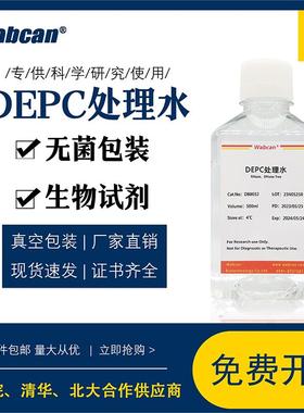 DEPC水 (DNase/RNase free) 无酶无菌水 DEPC处理水500ml生物试剂