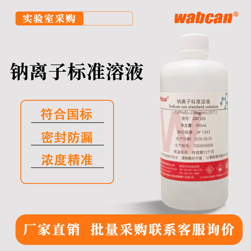 Wabcan 钠离子标准溶液 PNa2/PNa3/PNa4/PNa5/PNa6 实验检测分析