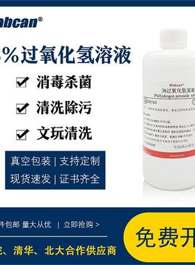 过氧化氢3%化学试剂实验用制氧取氧双氧水7.5%H2O2护理消毒液漂白