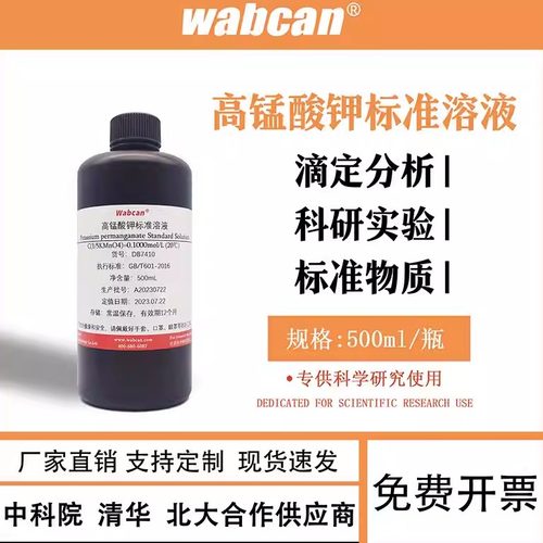 高锰酸钾标准溶液 化学实验滴定液 kmno4 化学试剂氧化还原高纯度