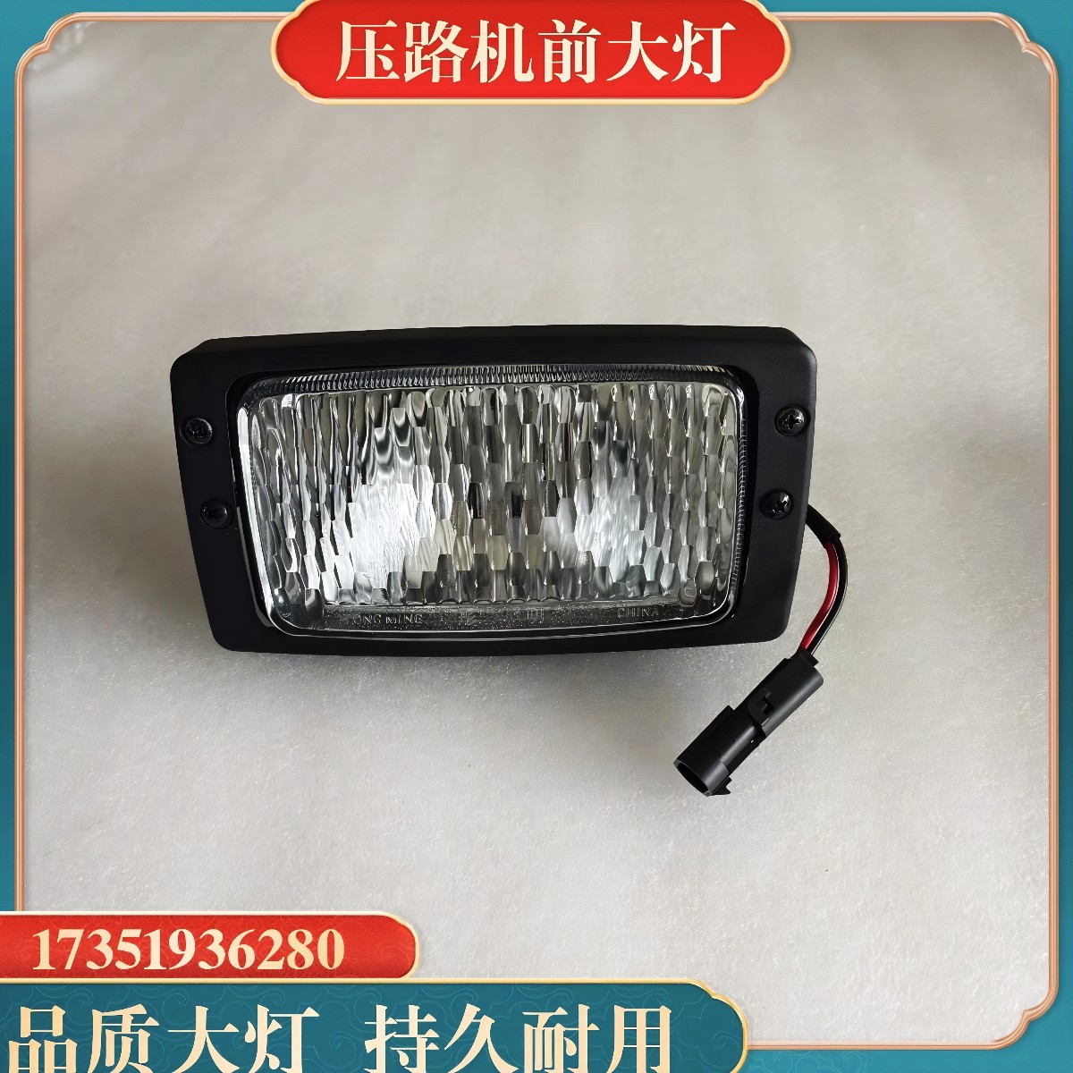 徐工压路机车灯 XMR303 403原厂前大灯照明工作灯 转向刹车灯配件