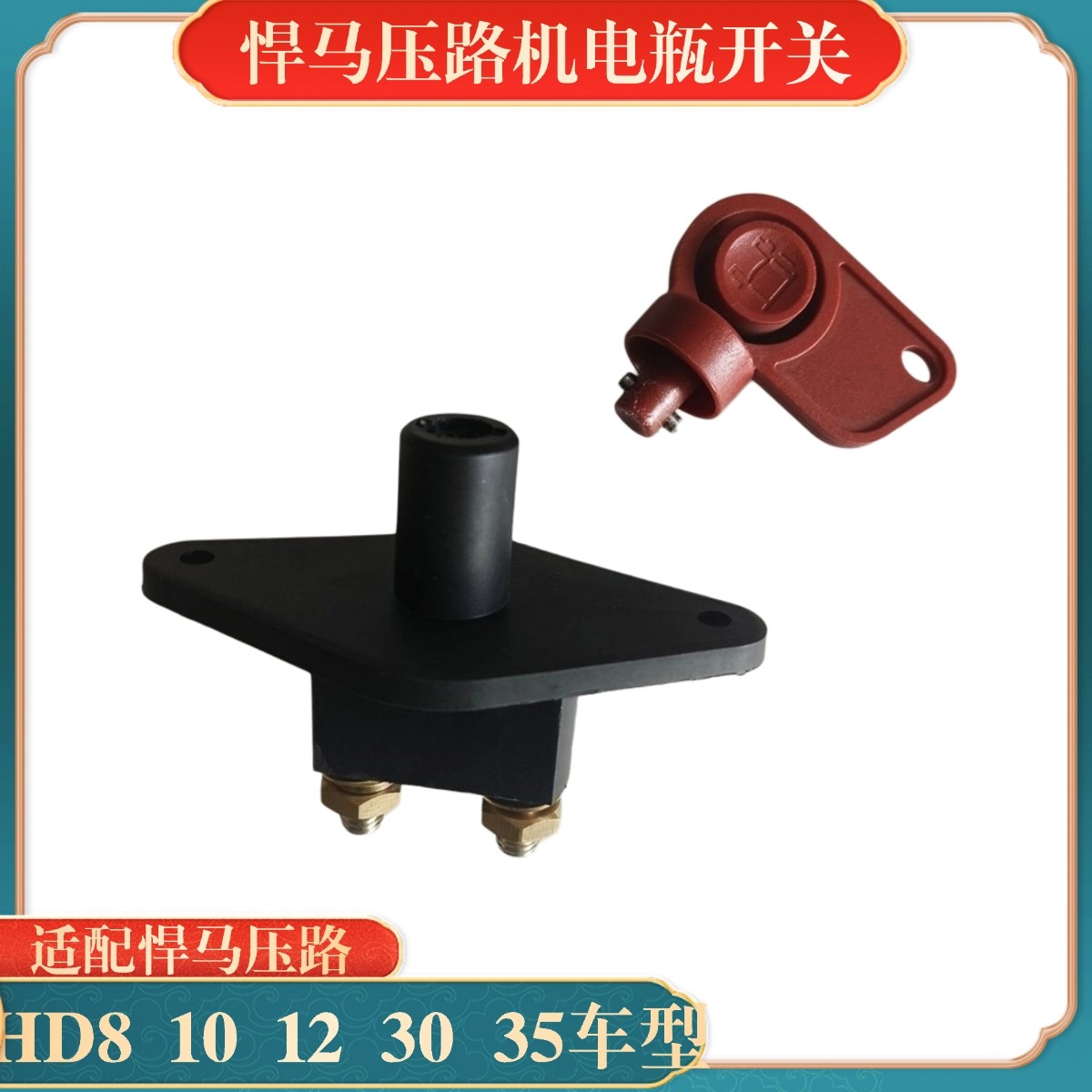 悍马压路机电闸HD8/10/12VV/30/35电瓶总开关 电源锁开关钥匙配件图片