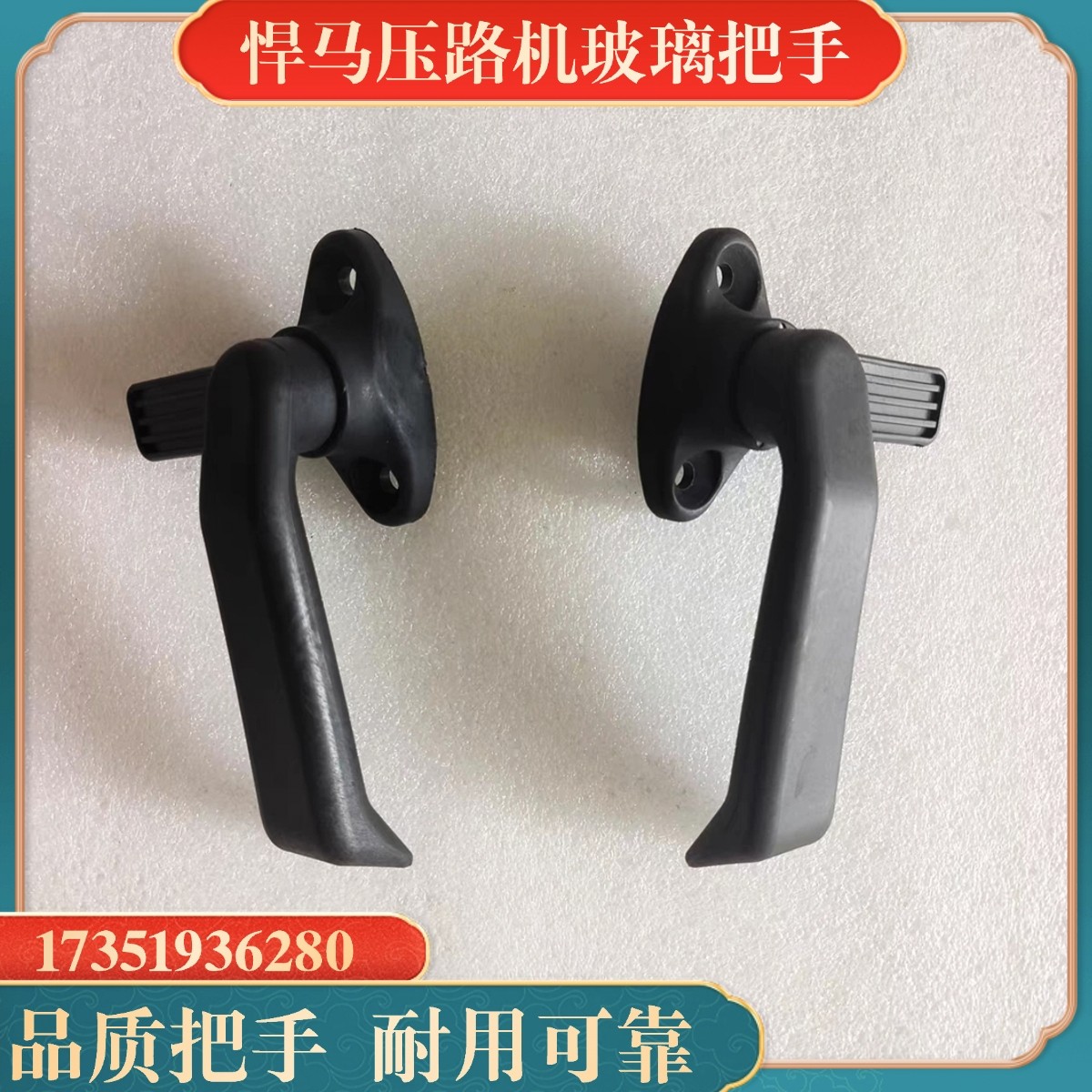 悍马压路机玻璃把手HD128 138 130 120驾驶室门窗户玻璃把手手柄图片