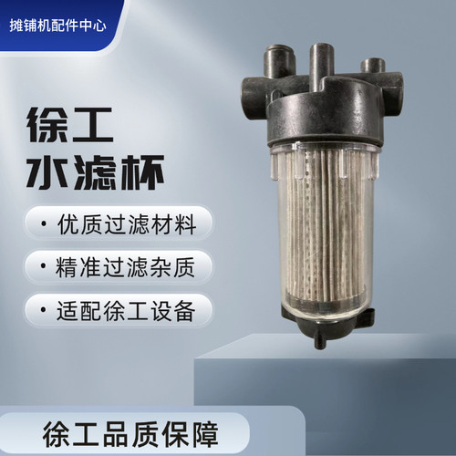 徐工XD133C压路机水滤杯 过滤网 滤芯 水滤器 压路机水滤器配件