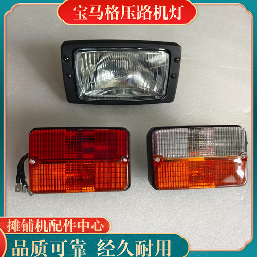宝马格203AD-4压路机前大灯 转向灯 刹车灯 工作灯宝马格灯壳配件