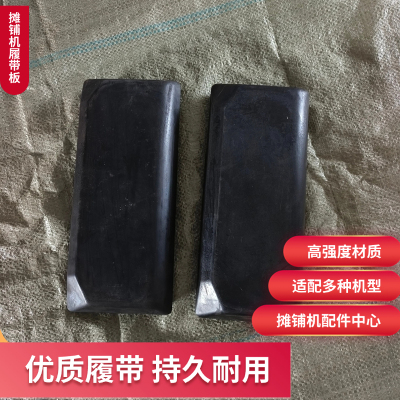 宝马格800C摊铺机履带板 沃尔沃6820 8820履带板橡胶块铁板配件