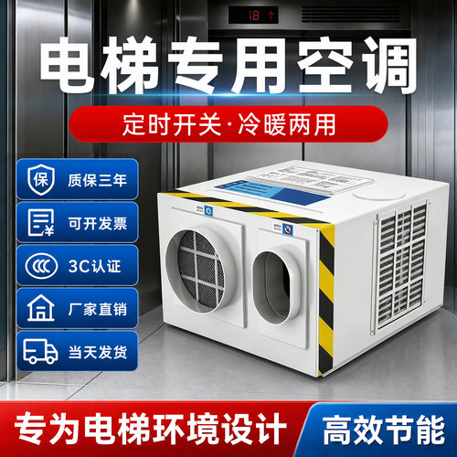 比西特电梯专用空调冷暖无滴水