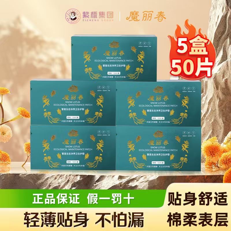 正品魔丽春雪莲贴10片/1盒