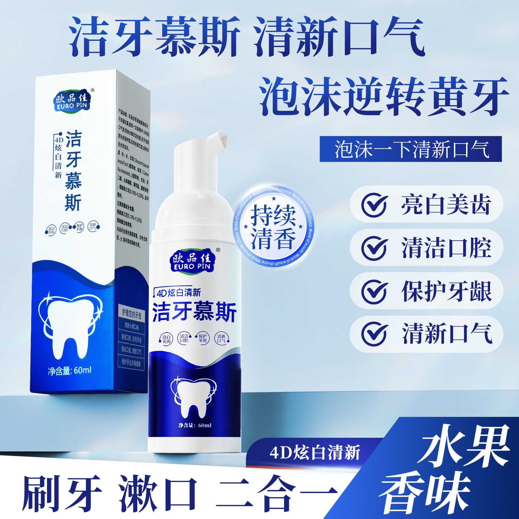 洁牙慕斯亮白美齿去牙垢