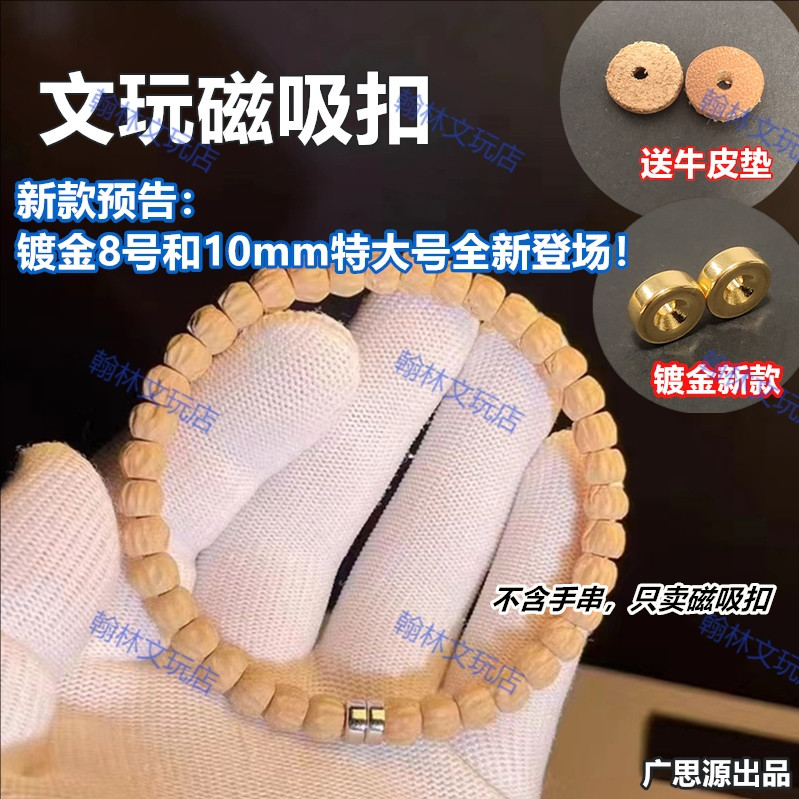 文玩磁吸扣用(1.0至1.8线)纯手盘佛串星月百香金刚椰蒂磁铁扣配饰