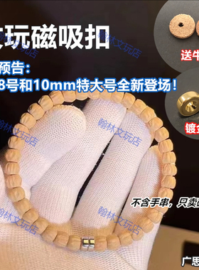 文玩磁吸扣用(1.0至1.8的线)