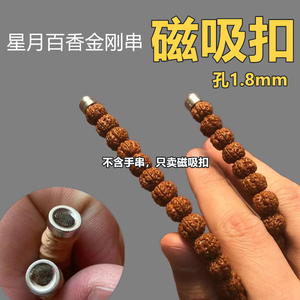 藏式佛手文玩强磁铁沉孔2mm磁吸扣星月百香金刚椰蒂手盘三通配饰