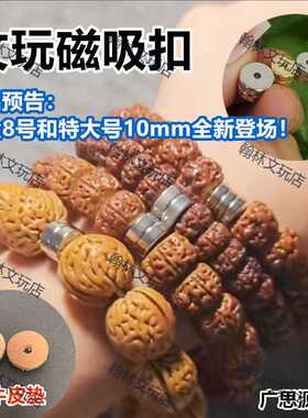 柏香配饰文玩磁吸扣磁扣小金钢